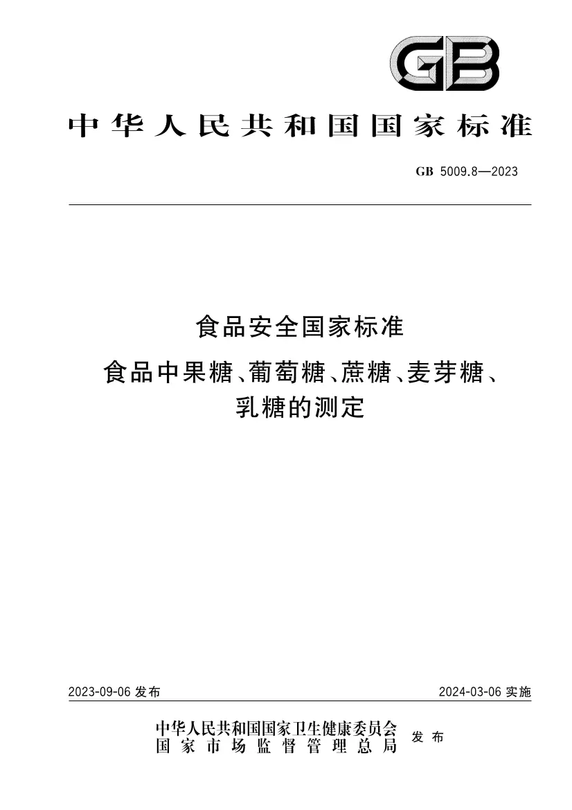 食品安全國(guó)家標(biāo)準(zhǔn) 食品中果糖、葡萄糖、蔗糖、麥芽糖、乳糖的測(cè)定